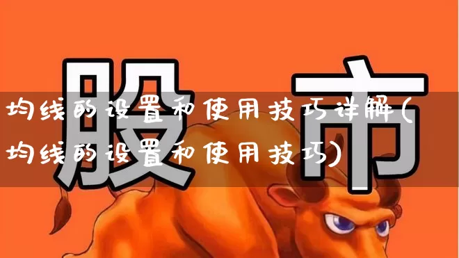 均线的设置和使用技巧详解(均线的设置和使用技巧)_https://www.wanyuyiyao.com_科创板_第1张