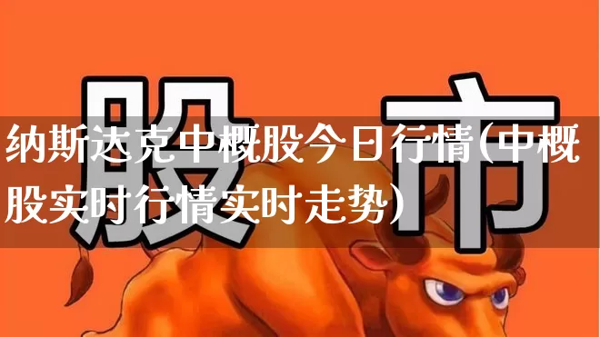 纳斯达克中概股今日行情(中概股实时行情实时走势)_https://www.wanyuyiyao.com_创业板_第1张