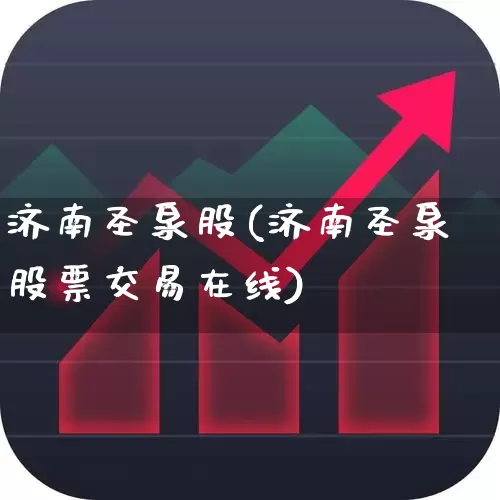 济南圣泉股(济南圣泉股票交易在线)_https://www.wanyuyiyao.com_上交所_第1张