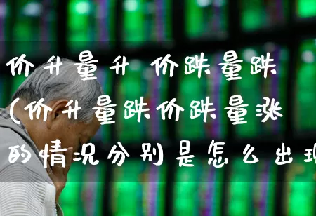 价升量升 价跌量跌(价升量跌价跌量涨的情况分别是怎么出现的?)_https://www.wanyuyiyao.com_北交所_第1张