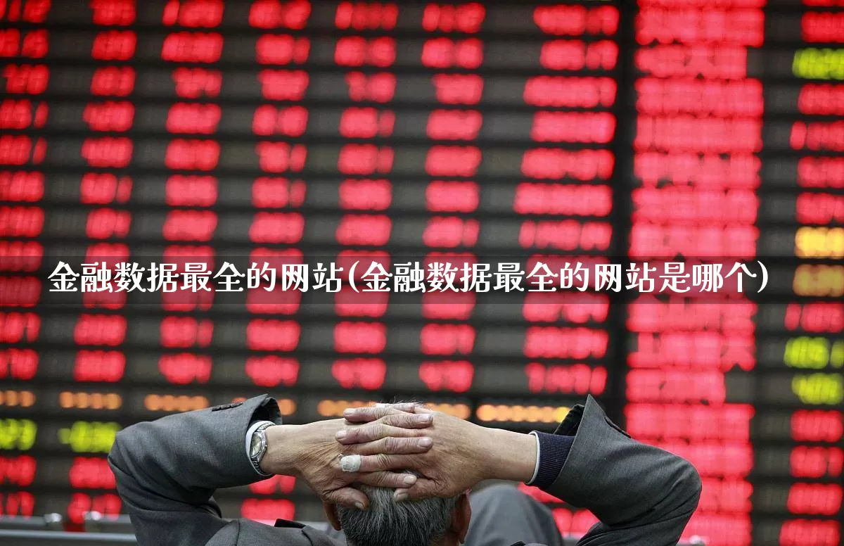 金融数据最全的网站(金融数据最全的网站是哪个)_https://www.wanyuyiyao.com_上交所_第1张