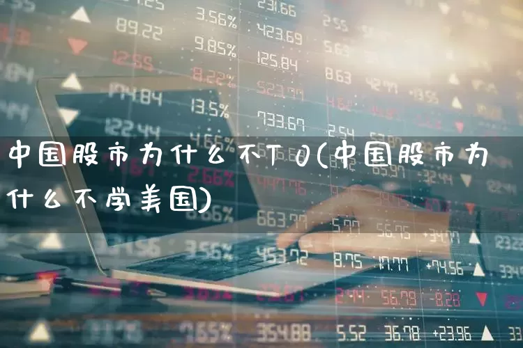 中国股市为什么不T 0(中国股市为什么不学美国)_https://www.wanyuyiyao.com_创业板_第1张