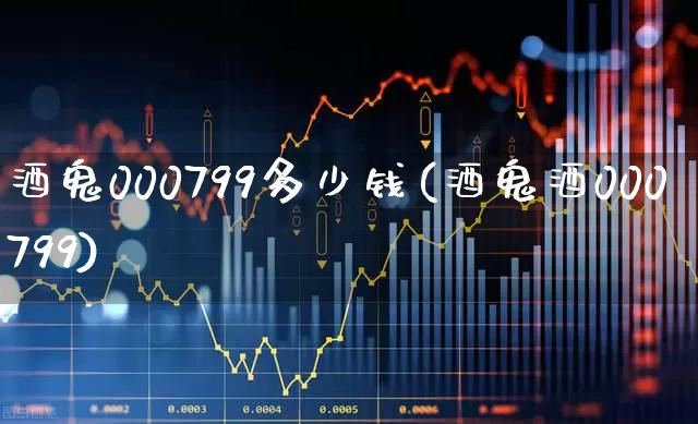 酒鬼000799多少钱(酒鬼酒000799)_https://www.wanyuyiyao.com_创业板_第1张