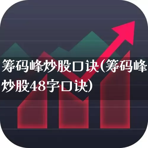 筹码峰炒股口诀(筹码峰炒股48字口诀)_https://www.wanyuyiyao.com_上交所_第1张