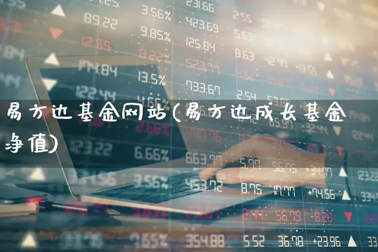 易方达基金网站(易方达成长基金净值)_https://www.wanyuyiyao.com_创业板_第1张