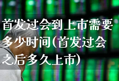 首发过会到上市需要多少时间(首发过会之后多久上市)_https://www.wanyuyiyao.com_上交所_第1张