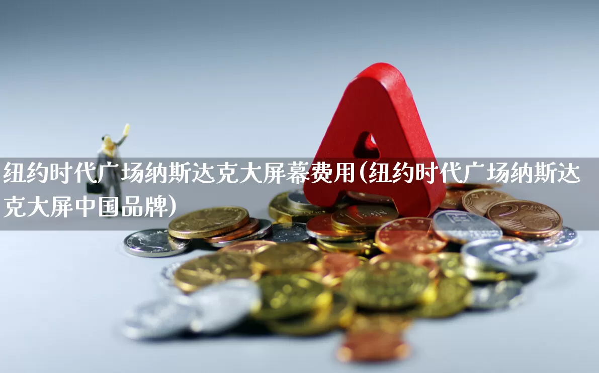 纽约时代广场纳斯达克大屏幕费用(纽约时代广场纳斯达克大屏中国品牌)_https://www.wanyuyiyao.com_上交所_第1张