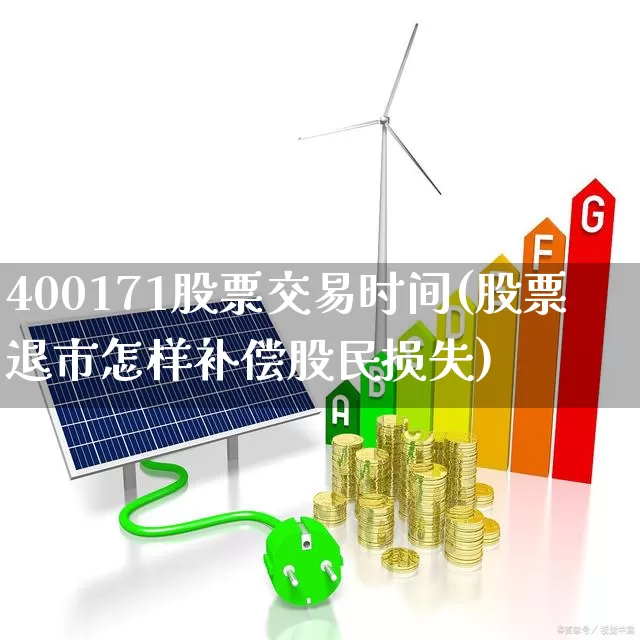 400171股票交易时间(股票退市怎样补偿股民损失)_https://www.wanyuyiyao.com_北交所_第1张