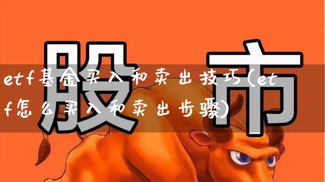 etf基金买入和卖出技巧(etf怎么买入和卖出步骤)_https://www.wanyuyiyao.com_上交所_第1张