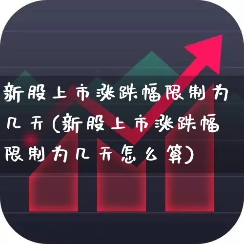 新股上市涨跌幅限制为几天(新股上市涨跌幅限制为几天怎么算)_https://www.wanyuyiyao.com_上交所_第1张