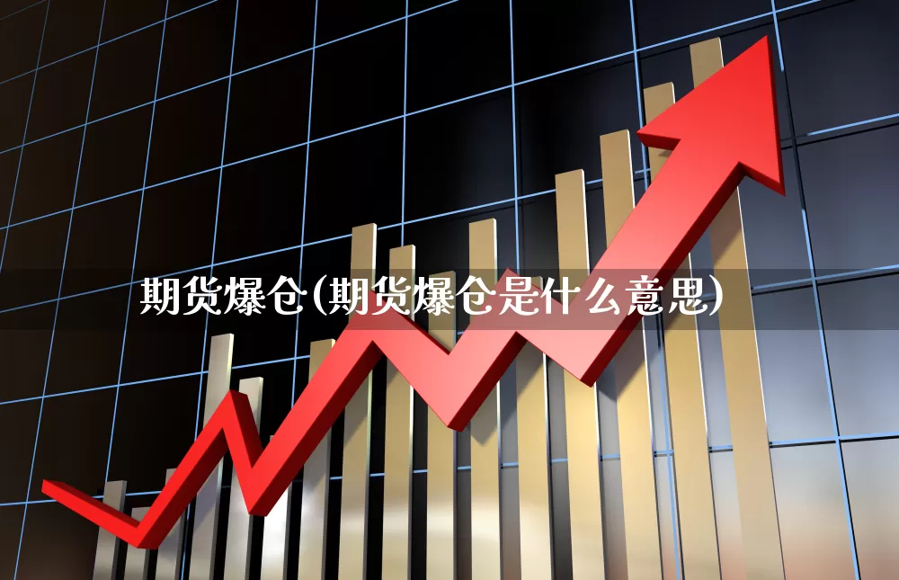期货爆仓(期货爆仓是什么意思)_https://www.wanyuyiyao.com_深交所_第1张
