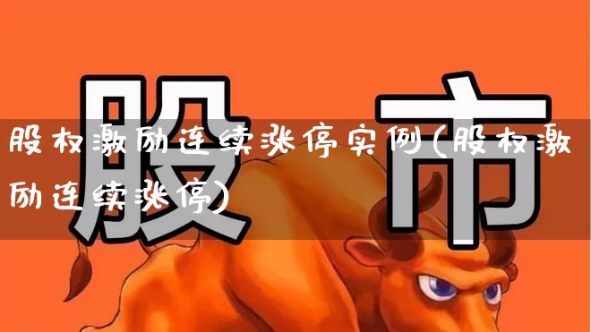 股权激励连续涨停实例(股权激励连续涨停)_https://www.wanyuyiyao.com_深交所_第1张