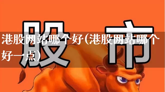 港股网站哪个好(港股网站哪个好一点)_https://www.wanyuyiyao.com_上交所_第1张