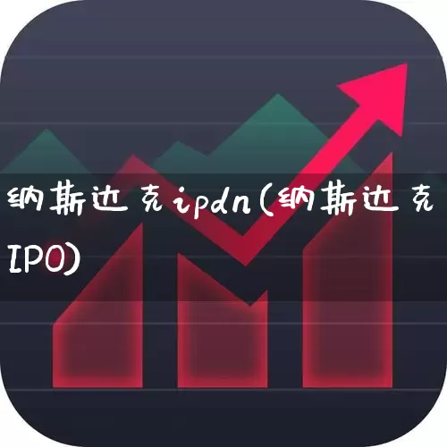 纳斯达克ipdn(纳斯达克IPO)_https://www.wanyuyiyao.com_创业板_第1张