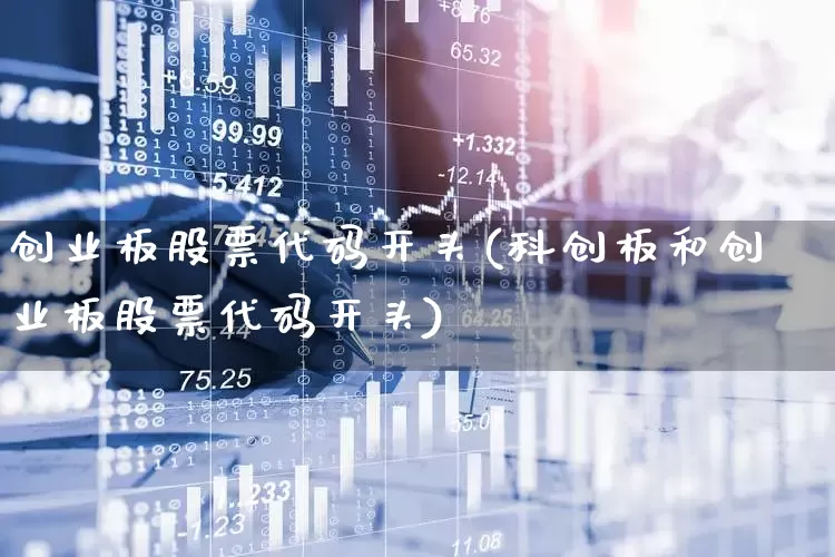 创业板股票代码开头(科创板和创业板股票代码开头)_https://www.wanyuyiyao.com_科创板_第1张
