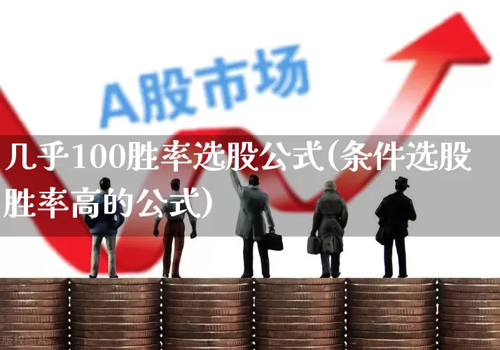 几乎100胜率选股公式(条件选股胜率高的公式)_https://www.wanyuyiyao.com_北交所_第1张