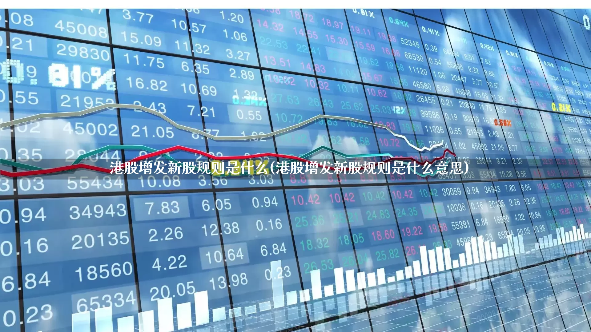 港股增发新股规则是什么(港股增发新股规则是什么意思)_https://www.wanyuyiyao.com_科创板_第1张