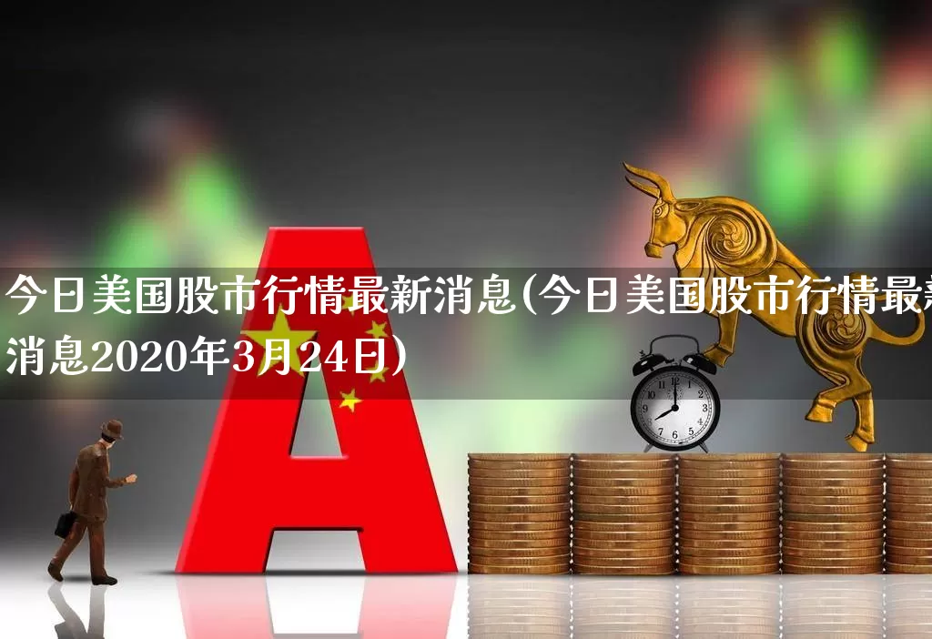 今日美国股市行情最新消息(今日美国股市行情最新消息2020年3月24日)_https://www.wanyuyiyao.com_上交所_第1张