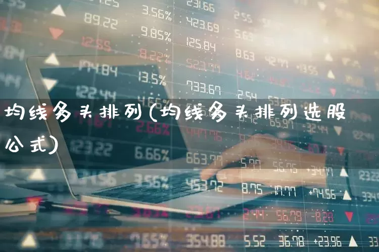 均线多头排列(均线多头排列选股公式)_https://www.wanyuyiyao.com_科创板_第1张