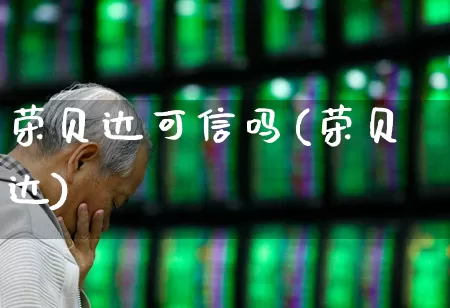 荣贝达可信吗(荣贝达)_https://www.wanyuyiyao.com_创业板_第1张
