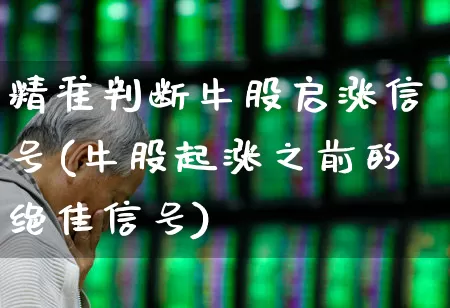 精准判断牛股启涨信号(牛股起涨之前的绝佳信号)_https://www.wanyuyiyao.com_科创板_第1张