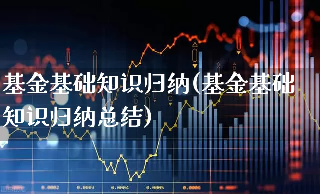 基金基础知识归纳(基金基础知识归纳总结)_https://www.wanyuyiyao.com_上交所_第1张