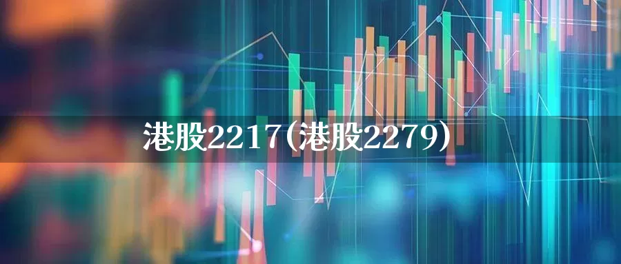 港股2217(港股2279)_https://www.wanyuyiyao.com_上交所_第1张