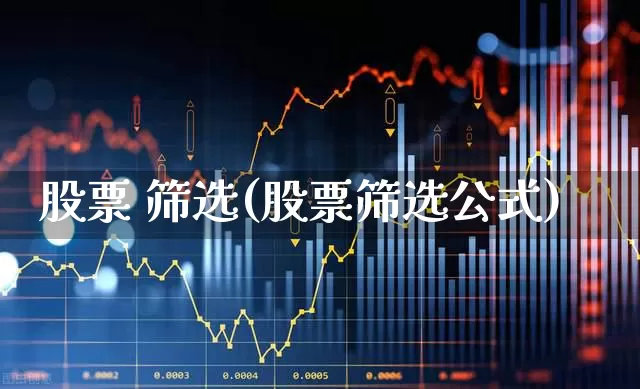 股票 筛选(股票筛选公式)_https://www.wanyuyiyao.com_上交所_第1张