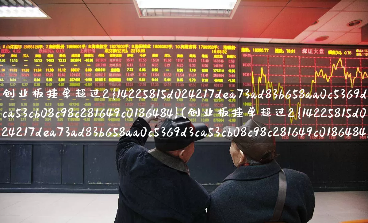 创业板挂单超过2%(创业板挂单超过2%可以撤单吗?)_https://www.wanyuyiyao.com_上交所_第1张