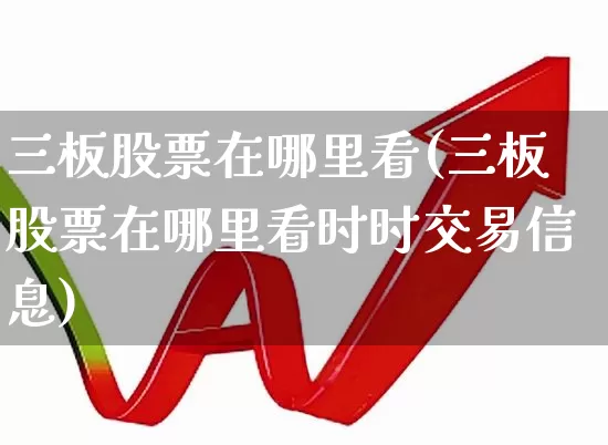 三板股票在哪里看(三板股票在哪里看时时交易信息)_https://www.wanyuyiyao.com_上交所_第1张