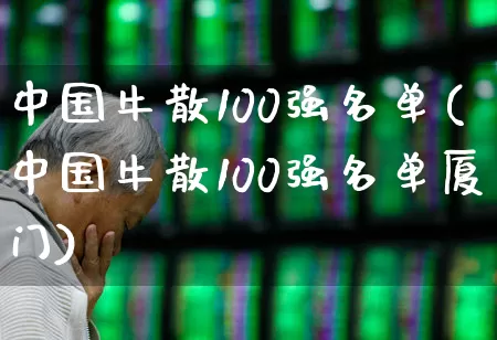 中国牛散100强名单(中国牛散100强名单厦门)_https://www.wanyuyiyao.com_上交所_第1张