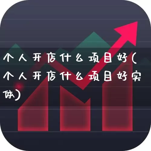 个人开店什么项目好(个人开店什么项目好实体)_https://www.wanyuyiyao.com_科创板_第1张