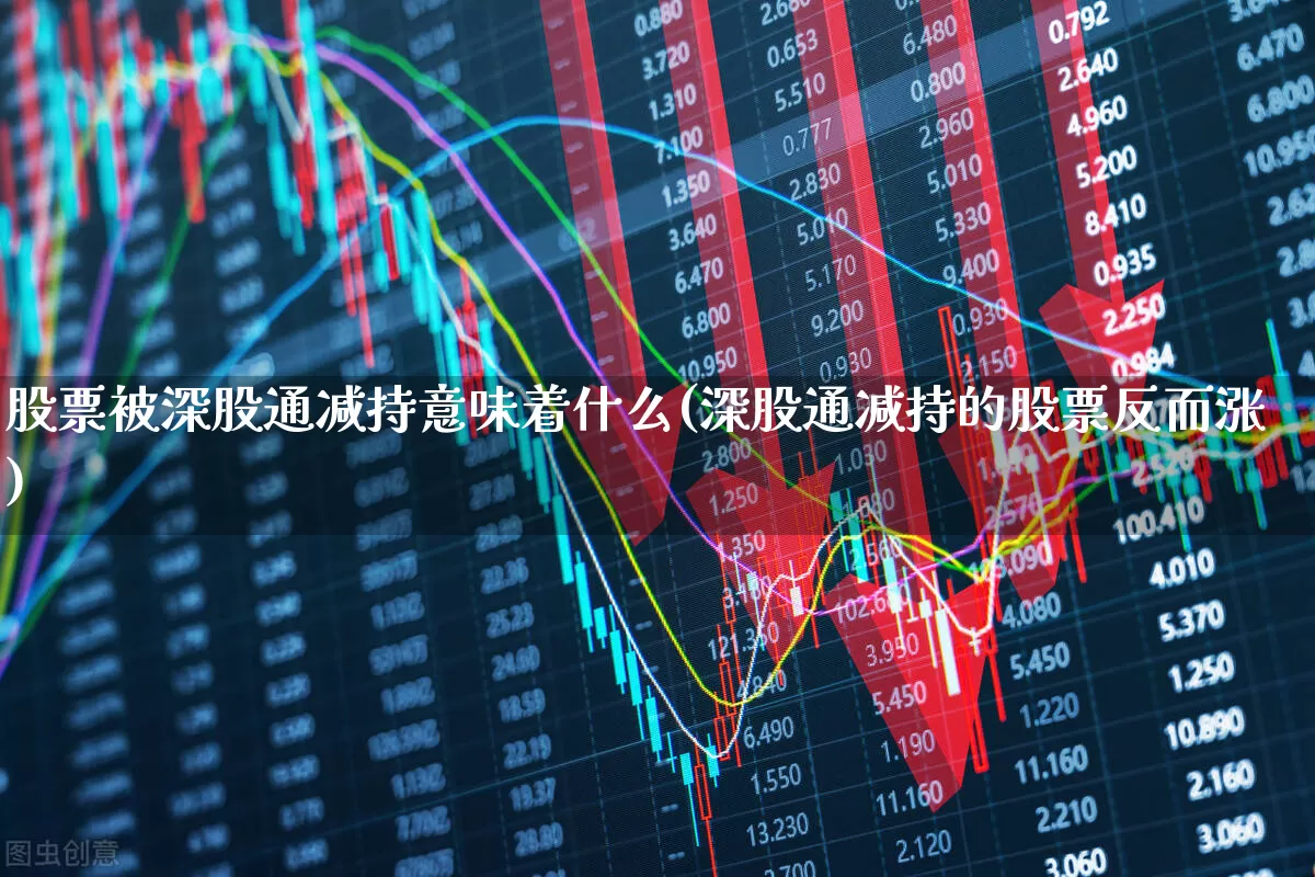 股票被深股通减持意味着什么(深股通减持的股票反而涨)_https://www.wanyuyiyao.com_深交所_第1张
