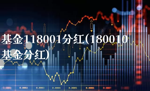 基金118001分红(180010基金分红)_https://www.wanyuyiyao.com_深交所_第1张