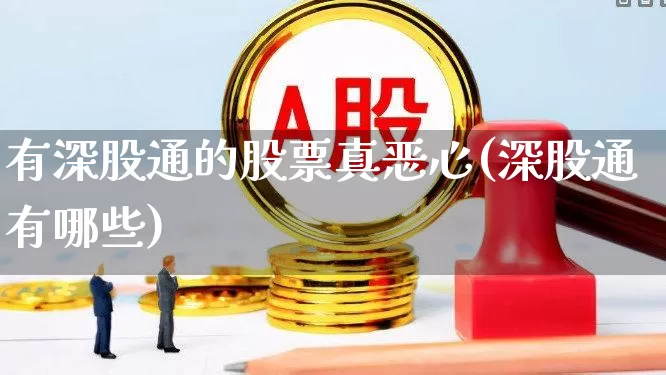 有深股通的股票真恶心(深股通有哪些)_https://www.wanyuyiyao.com_上交所_第1张