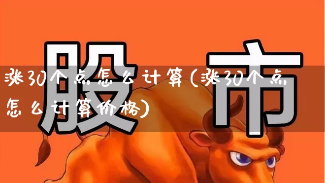 涨30个点怎么计算(涨30个点怎么计算价格)_https://www.wanyuyiyao.com_上交所_第1张