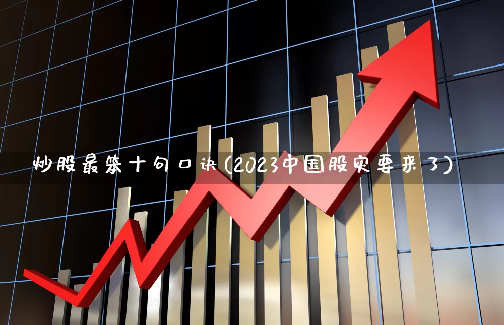 炒股最笨十句口诀(2023中国股灾要来了)_https://www.wanyuyiyao.com_深交所_第1张