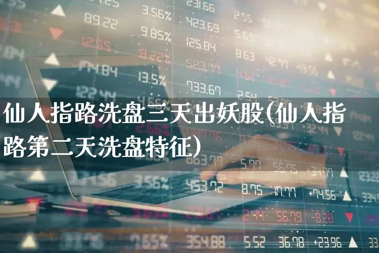 仙人指路洗盘三天出妖股(仙人指路第二天洗盘特征)_https://www.wanyuyiyao.com_北交所_第1张