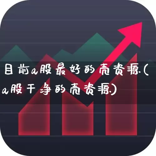 目前a股最好的壳资源(a股干净的壳资源)_https://www.wanyuyiyao.com_创业板_第1张