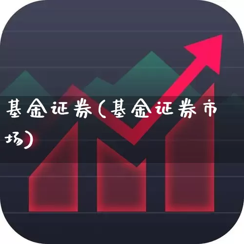 基金证券(基金证券市场)_https://www.wanyuyiyao.com_科创板_第1张