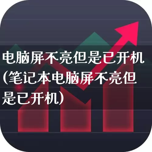 电脑屏不亮但是已开机(笔记本电脑屏不亮但是已开机)_https://www.wanyuyiyao.com_创业板_第1张