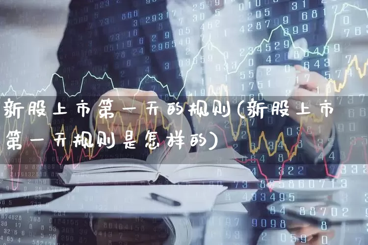 新股上市第一天的规则(新股上市第一天规则是怎样的)_https://www.wanyuyiyao.com_上交所_第1张
