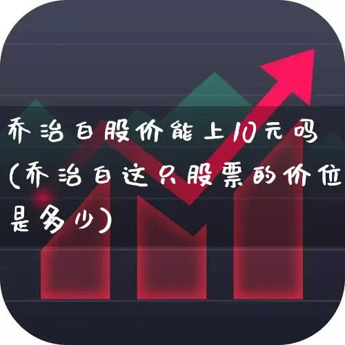 乔治白股价能上10元吗(乔治白这只股票的价位是多少)_https://www.wanyuyiyao.com_北交所_第1张