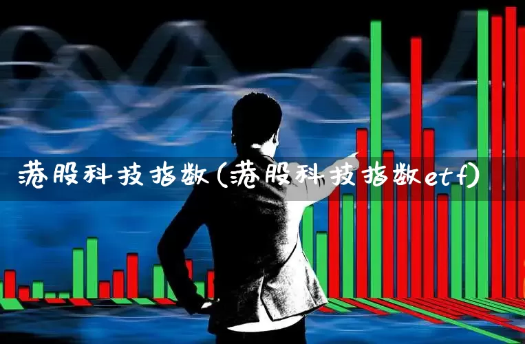 港股科技指数(港股科技指数etf)_https://www.wanyuyiyao.com_上交所_第1张