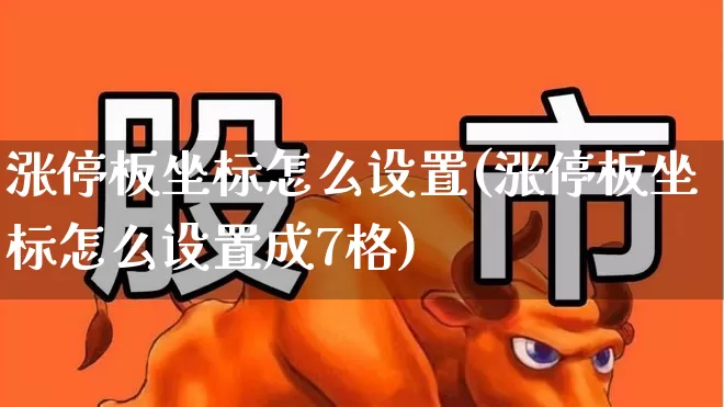 涨停板坐标怎么设置(涨停板坐标怎么设置成7格)_https://www.wanyuyiyao.com_北交所_第1张