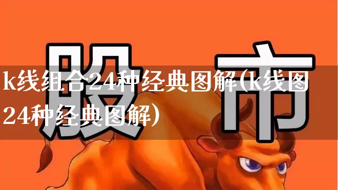 k线组合24种经典图解(k线图24种经典图解)_https://www.wanyuyiyao.com_上交所_第1张