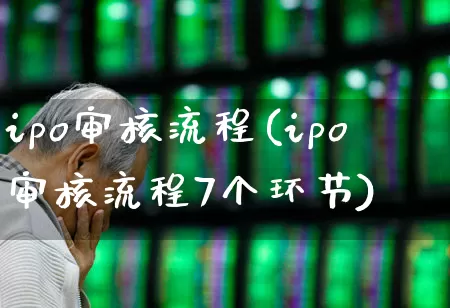 ipo审核流程(ipo审核流程7个环节)_https://www.wanyuyiyao.com_上交所_第1张