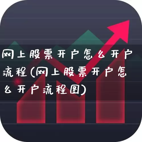 网上股票开户怎么开户流程(网上股票开户怎么开户流程图)_https://www.wanyuyiyao.com_上交所_第1张