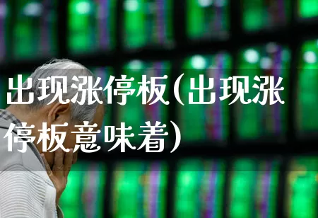 出现涨停板(出现涨停板意味着)_https://www.wanyuyiyao.com_科创板_第1张