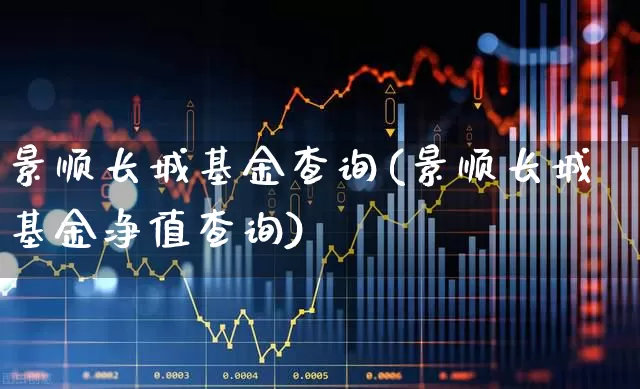 景顺长城基金查询(景顺长城基金净值查询)_https://www.wanyuyiyao.com_北交所_第1张